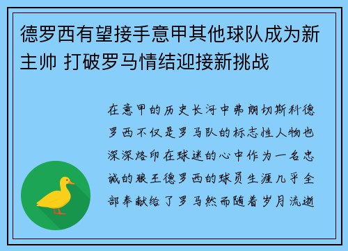 德罗西有望接手意甲其他球队成为新主帅 打破罗马情结迎接新挑战 德罗西有望接手意甲其他球队成为新主帅 打破罗马情结迎接新挑战