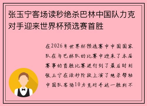 张玉宁客场读秒绝杀巴林中国队力克对手迎来世界杯预选赛首胜 张玉宁客场读秒绝杀巴林中国队力克对手迎来世界杯预选赛首胜
