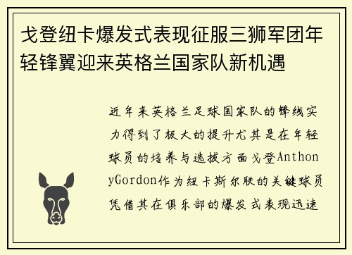戈登纽卡爆发式表现征服三狮军团年轻锋翼迎来英格兰国家队新机遇 戈登纽卡爆发式表现征服三狮军团年轻锋翼迎来英格兰国家队新机遇