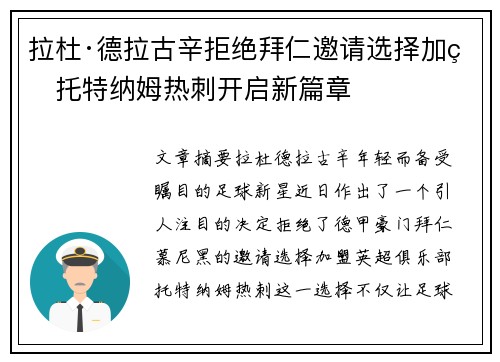 拉杜·德拉古辛拒绝拜仁邀请选择加盟托特纳姆热刺开启新篇章 拉杜·德拉古辛拒绝拜仁邀请选择加盟托特纳姆热刺开启新篇章