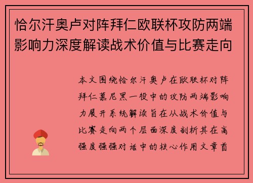 恰尔汗奥卢对阵拜仁欧联杯攻防两端影响力深度解读战术价值与比赛走向 恰尔汗奥卢对阵拜仁欧联杯攻防两端影响力深度解读战术价值与比赛走向