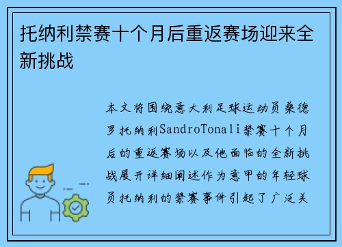 托纳利禁赛十个月后重返赛场迎来全新挑战 托纳利禁赛十个月后重返赛场迎来全新挑战