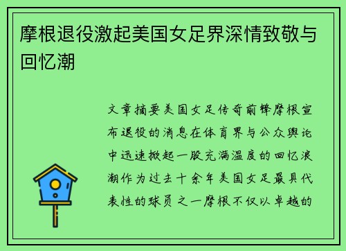 摩根退役激起美国女足界深情致敬与回忆潮