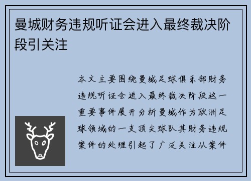 曼城财务违规听证会进入最终裁决阶段引关注 曼城财务违规听证会进入最终裁决阶段引关注