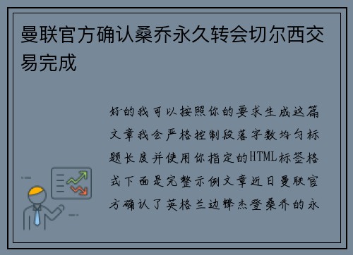 曼联官方确认桑乔永久转会切尔西交易完成 曼联官方确认桑乔永久转会切尔西交易完成