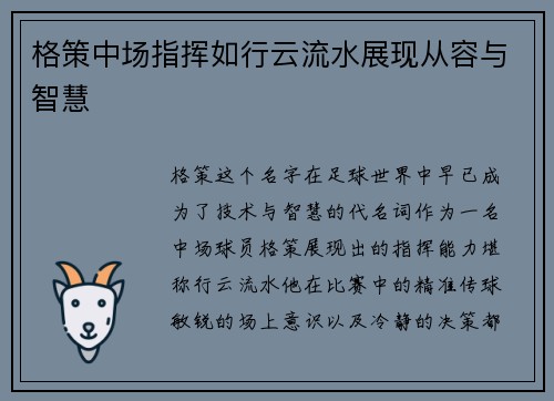 格策中场指挥如行云流水展现从容与智慧