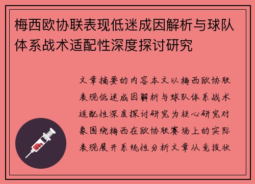 梅西欧协联表现低迷成因解析与球队体系战术适配性深度探讨研究 梅西欧协联表现低迷成因解析与球队体系战术适配性深度探讨研究
