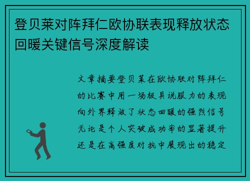 登贝莱对阵拜仁欧协联表现释放状态回暖关键信号深度解读 登贝莱对阵拜仁欧协联表现释放状态回暖关键信号深度解读