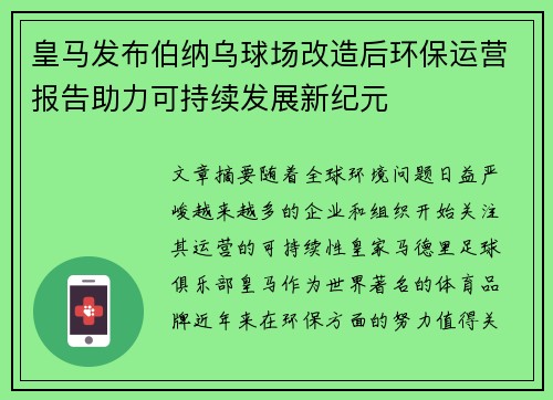皇马发布伯纳乌球场改造后环保运营报告助力可持续发展新纪元