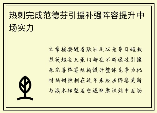 热刺完成范德芬引援补强阵容提升中场实力