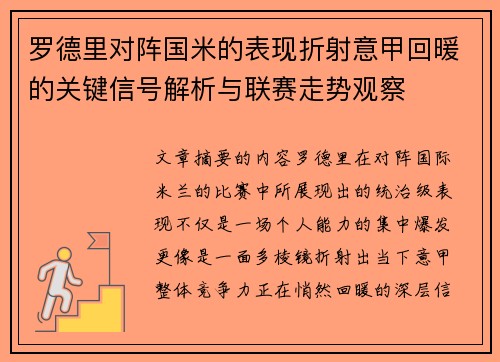 罗德里对阵国米的表现折射意甲回暖的关键信号解析与联赛走势观察