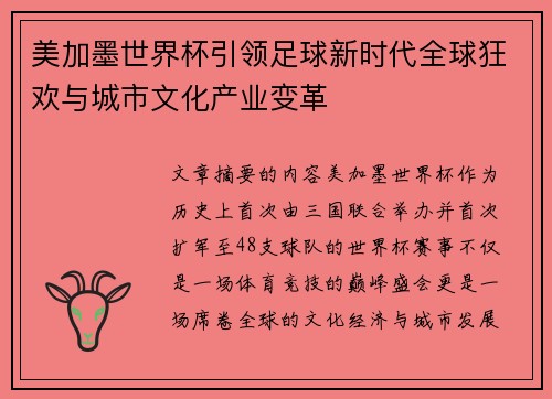美加墨世界杯引领足球新时代全球狂欢与城市文化产业变革