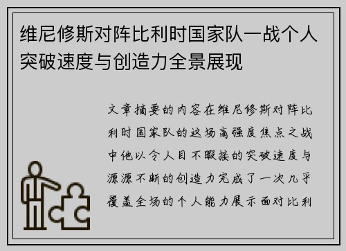 维尼修斯对阵比利时国家队一战个人突破速度与创造力全景展现
