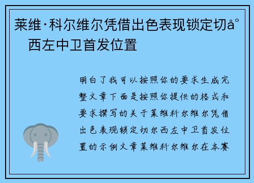 莱维·科尔维尔凭借出色表现锁定切尔西左中卫首发位置