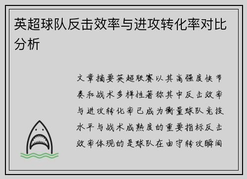 英超球队反击效率与进攻转化率对比分析