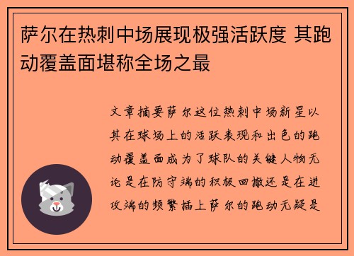 萨尔在热刺中场展现极强活跃度 其跑动覆盖面堪称全场之最