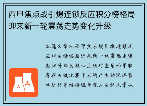 西甲焦点战引爆连锁反应积分榜格局迎来新一轮震荡走势变化升级