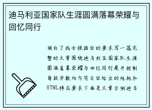 迪马利亚国家队生涯圆满落幕荣耀与回忆同行