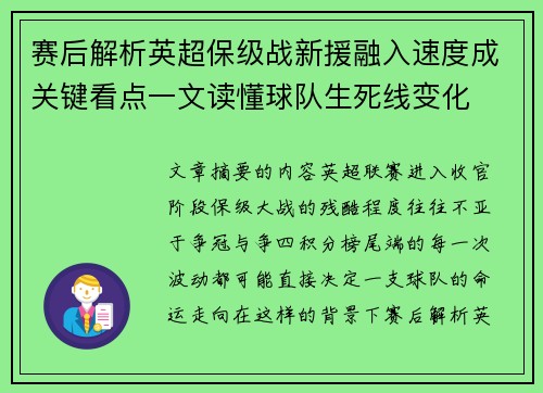 赛后解析英超保级战新援融入速度成关键看点一文读懂球队生死线变化