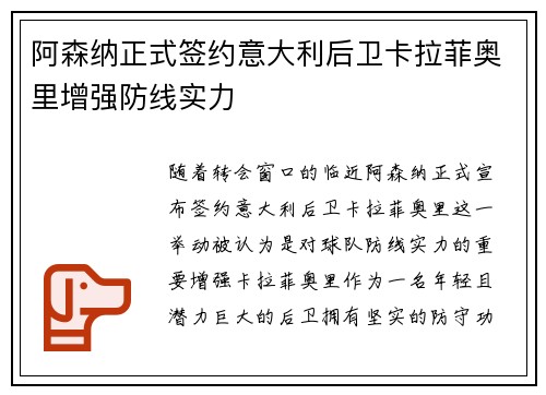 阿森纳正式签约意大利后卫卡拉菲奥里增强防线实力