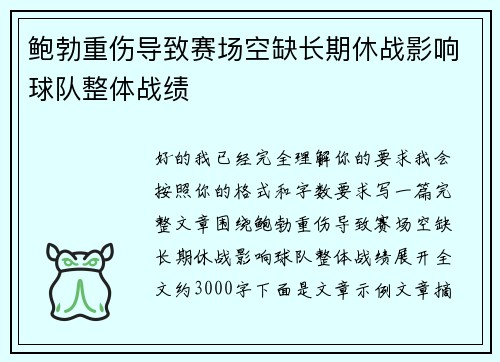 鲍勃重伤导致赛场空缺长期休战影响球队整体战绩
