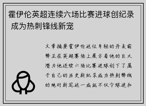 霍伊伦英超连续六场比赛进球创纪录 成为热刺锋线新宠