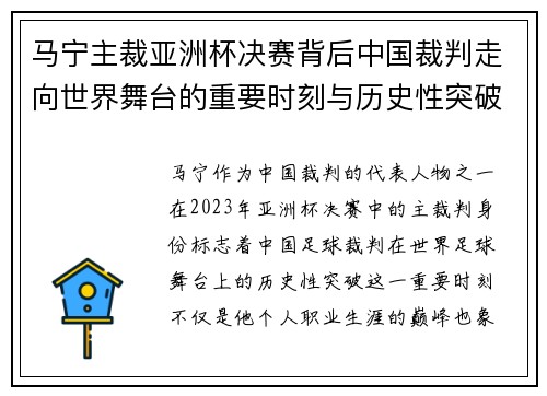 马宁主裁亚洲杯决赛背后中国裁判走向世界舞台的重要时刻与历史性突破